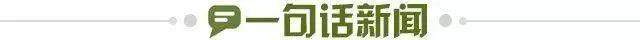 1776706918337005756.jpg 一句话新闻.jpg